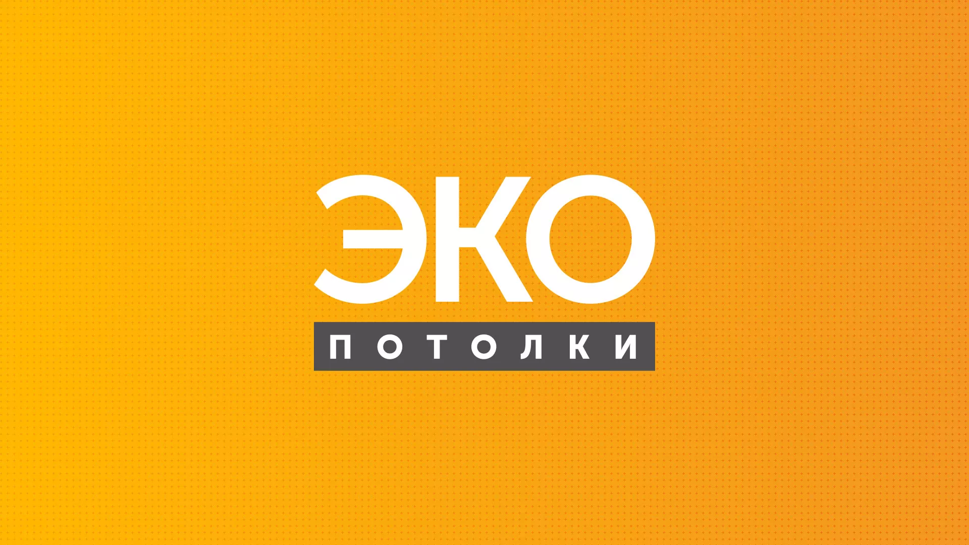 Разработка сайта по натяжным потолкам «Эко Потолки» в Краснослободске